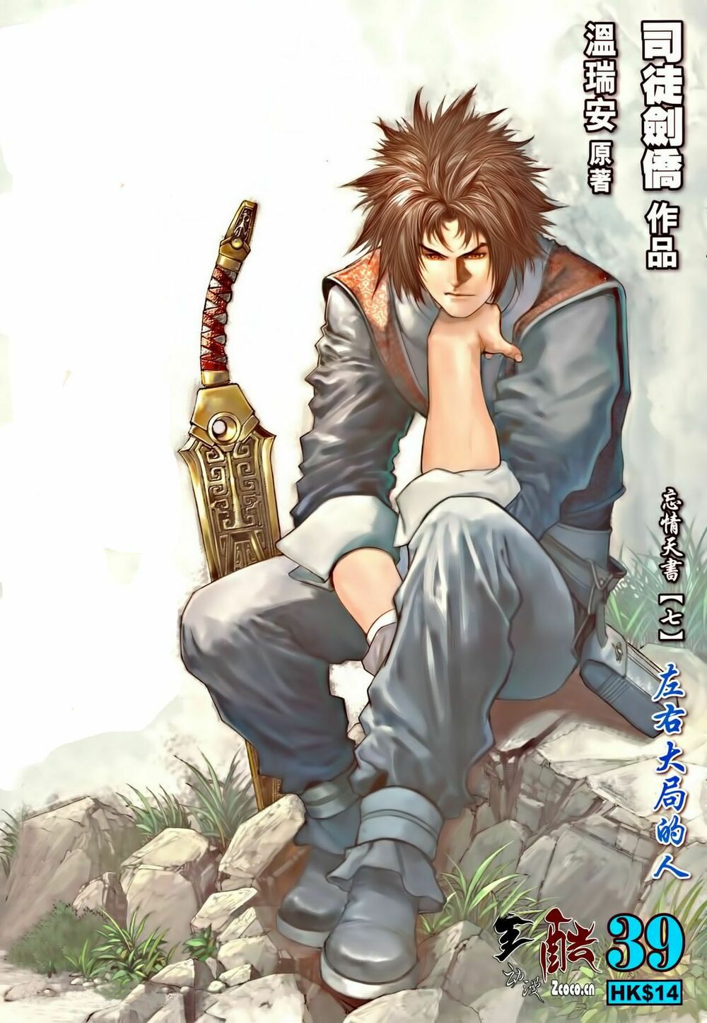Ôn Thuỵ An Quần Hiệp Truyện: Chapter 39