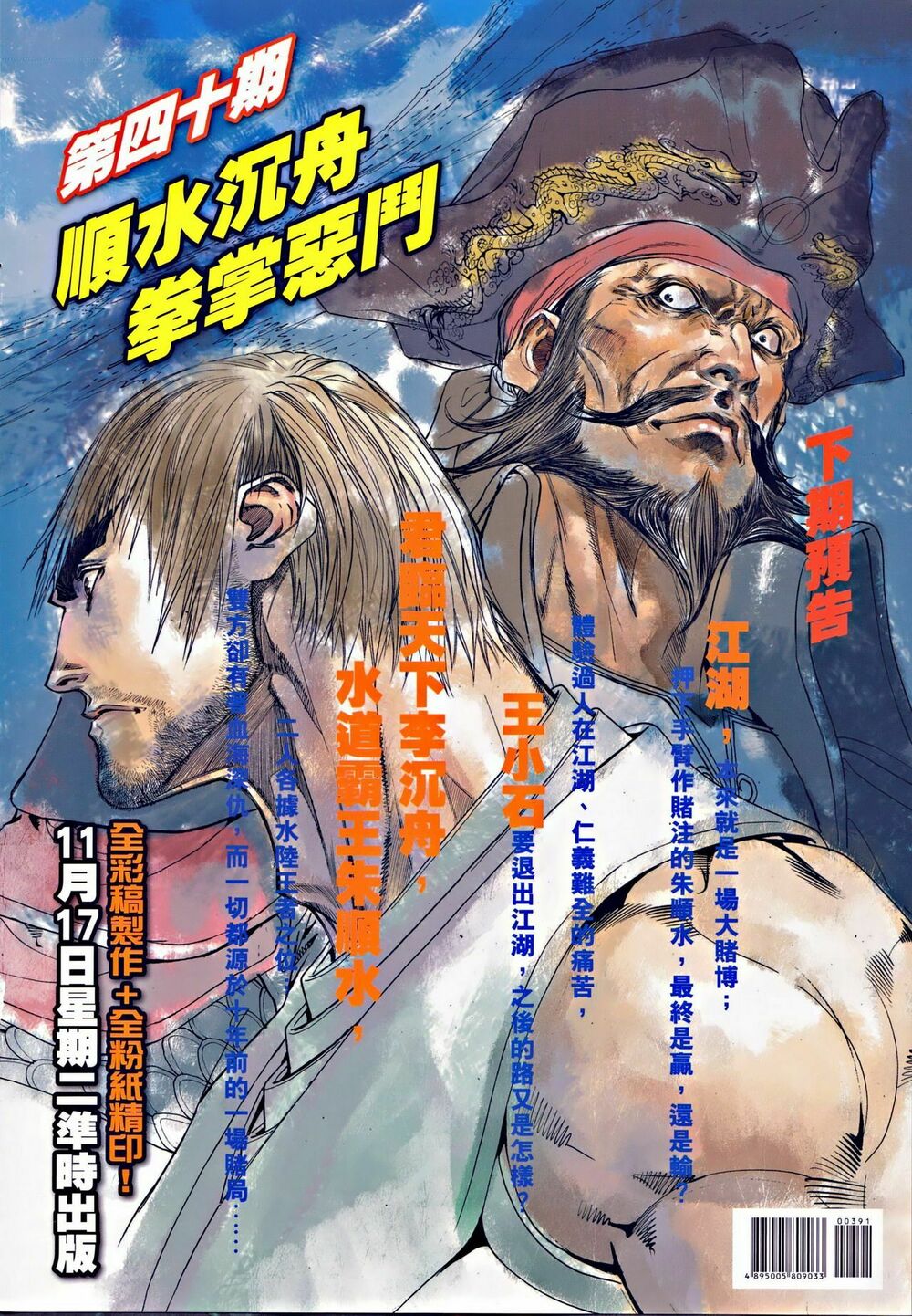 Ôn Thuỵ An Quần Hiệp Truyện: Chapter 39