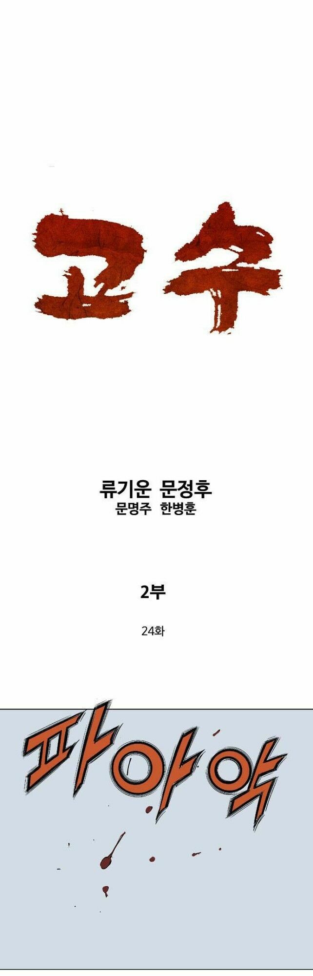 Gosu - Cao Thủ 2: Chapter 24