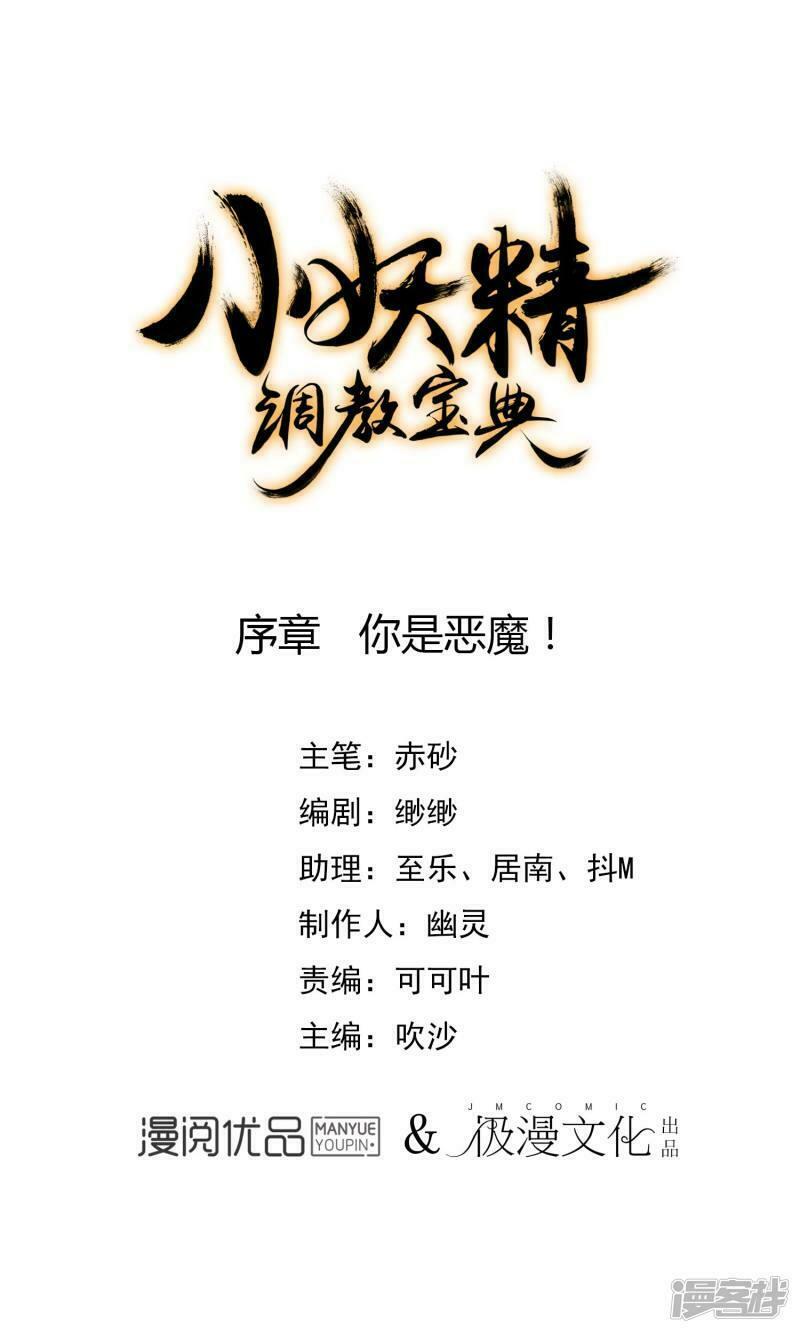 Tiểu Yêu Tinh Điều Giáo Bảo Điển: Chapter 1.5