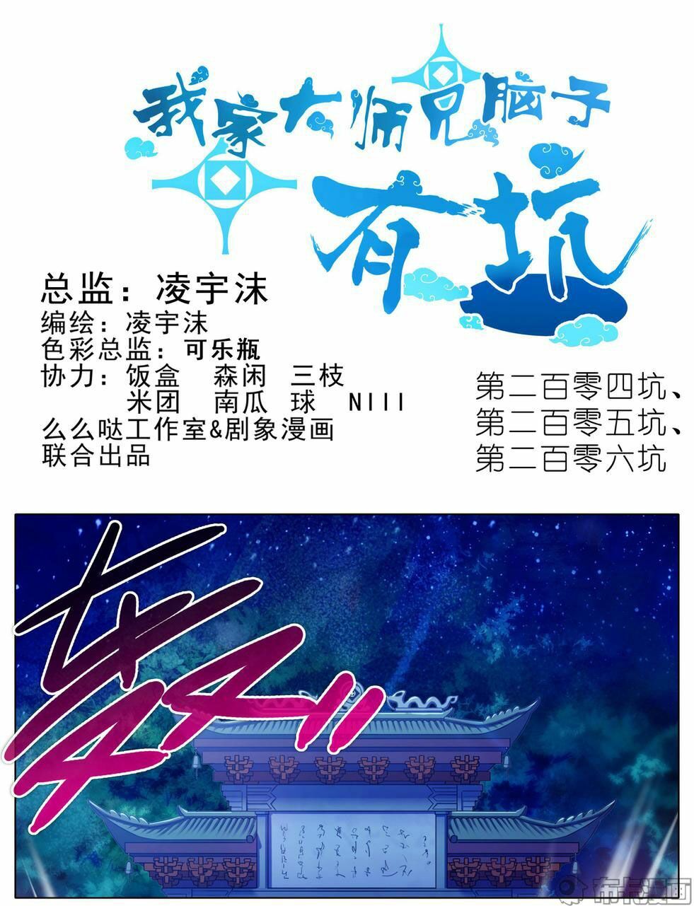 Đại Sư Huynh Nhà Tui Bị Não: Chapter 204: -206