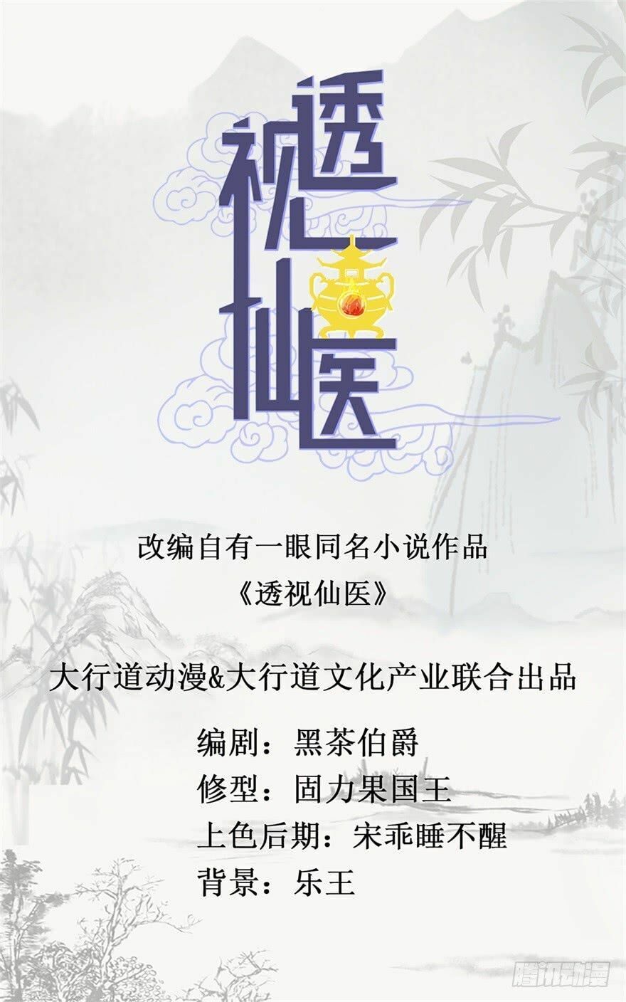 Thấu Thị Tiên Y: Chapter 17