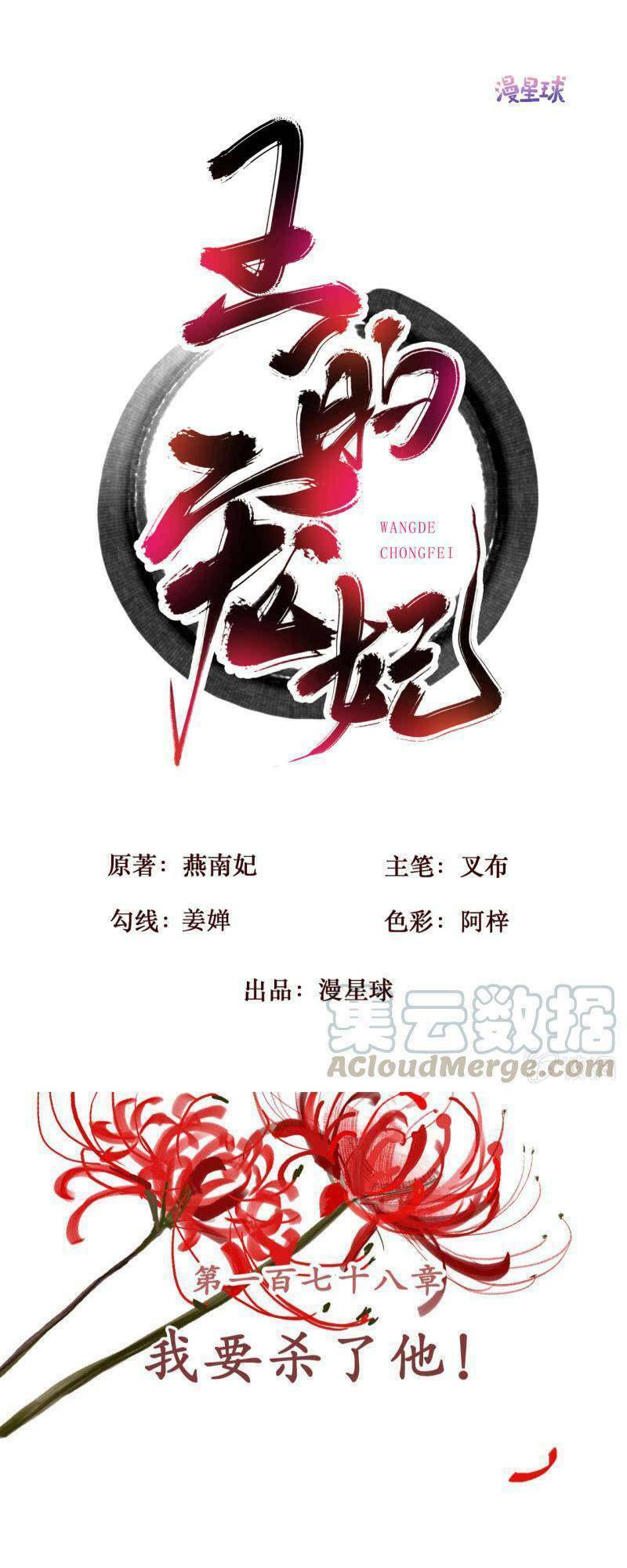 Sủng Phi Của Vương: Chapter 178