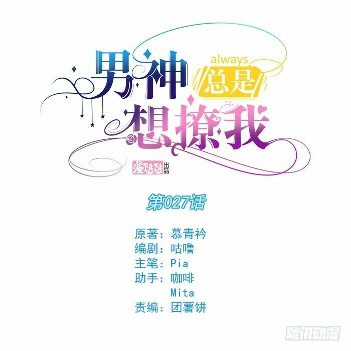 Nam Thần Luôn Muốn Chọc Ghẹo Ta: Chapter 27