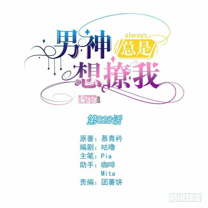 Nam Thần Luôn Muốn Chọc Ghẹo Ta: Chapter 28