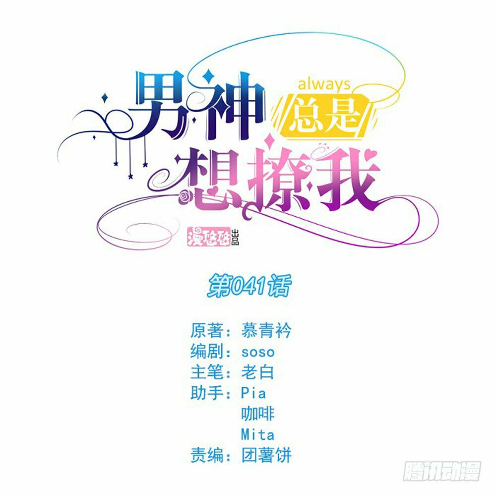 Nam Thần Luôn Muốn Chọc Ghẹo Ta: Chapter 41