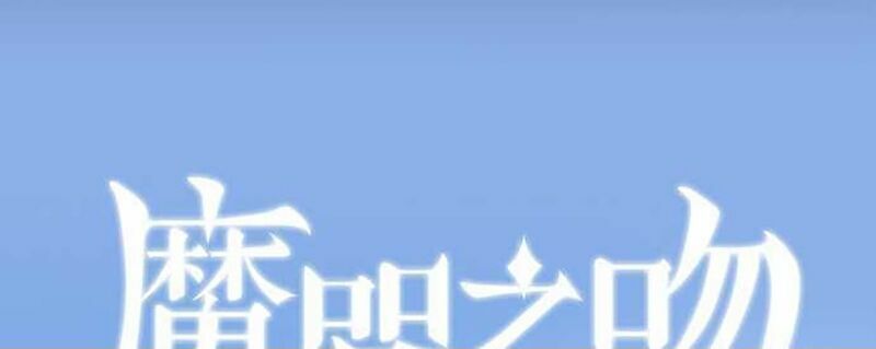 Nụ Hôn Nguyền Rủa: Chapter 33