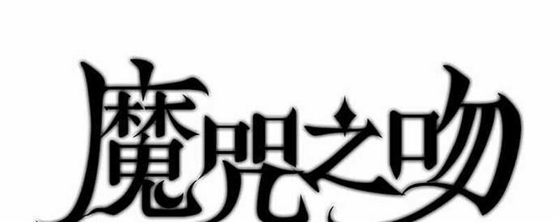 Nụ Hôn Nguyền Rủa: Chapter 40