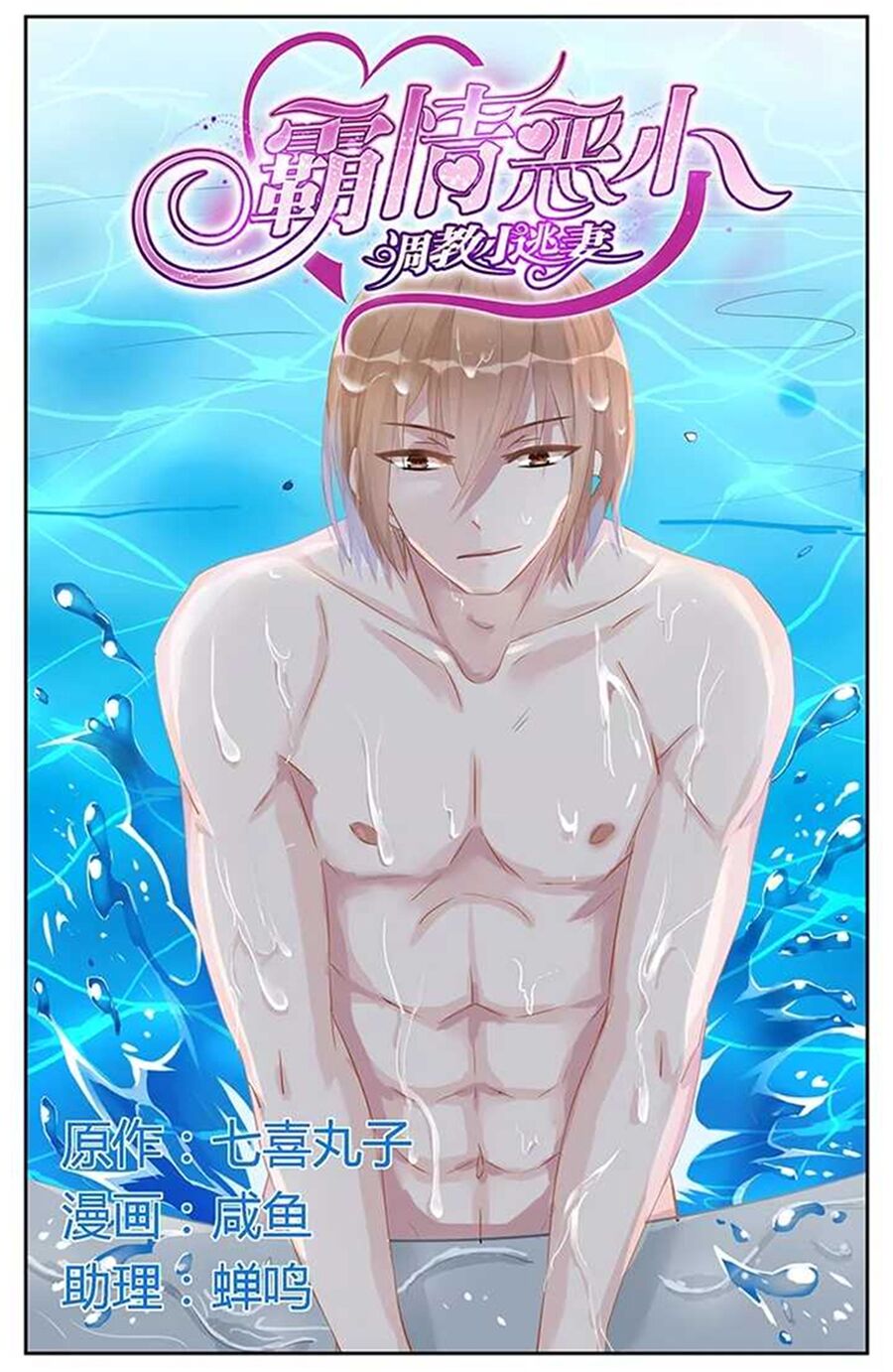 Bá Tình Ác Thiếu: Dạy Bảo Tiểu Đào Thê: Chapter 43