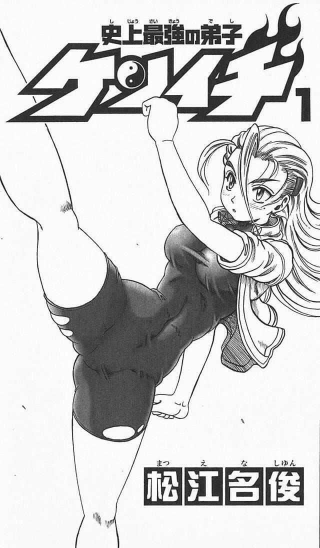 History's Strongest Disciple Kenichi: Chapter 1