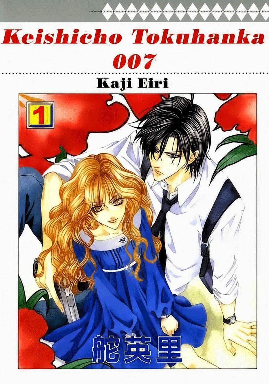 Keishichou Tokuhanka 007: Chapter 2