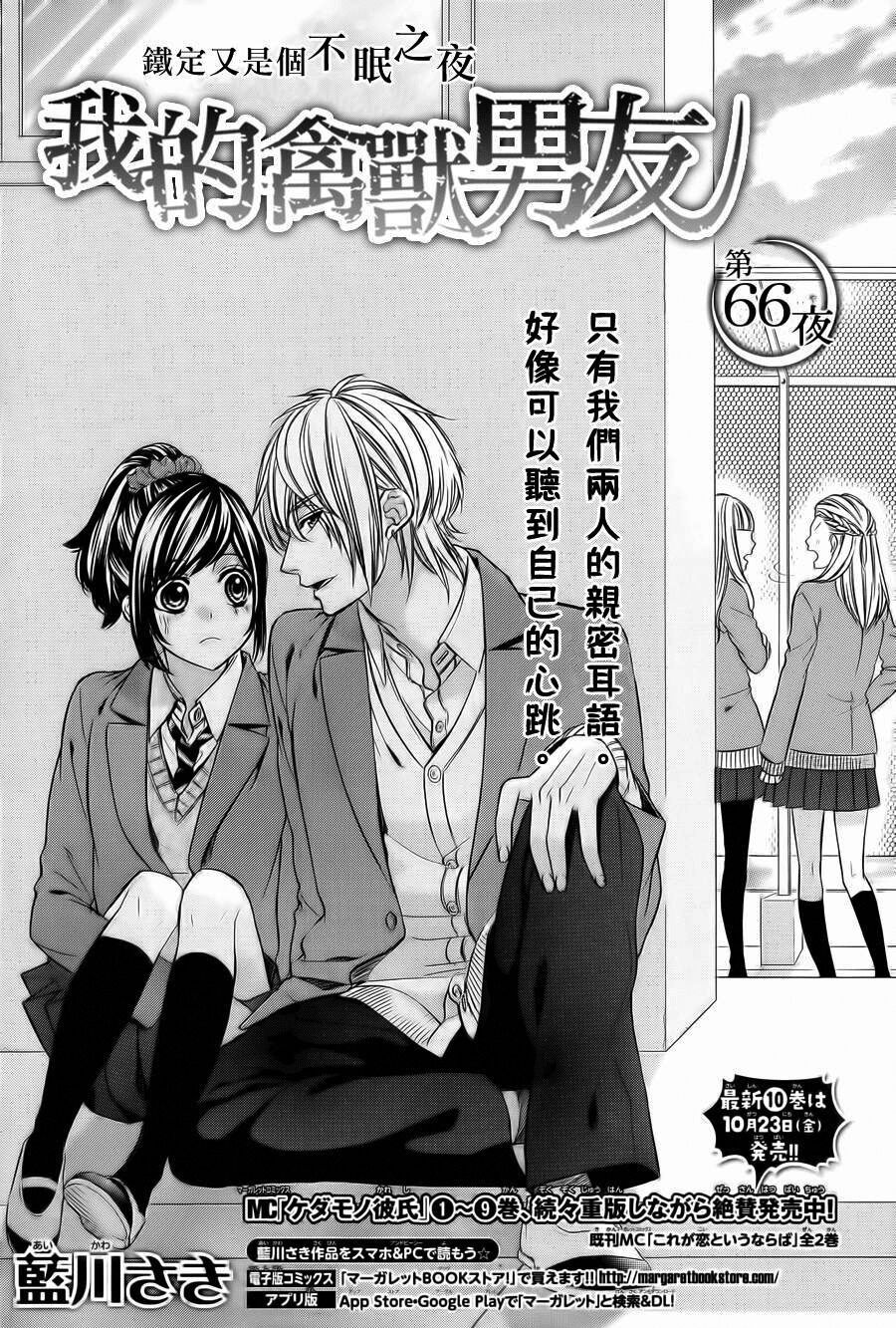 Kedamono Kareshi: Chapter 66