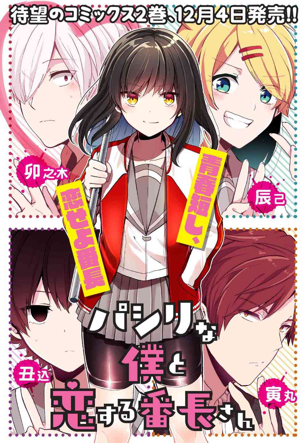 Pashiri na Boku to Koisuru Banchou: Chapter 25