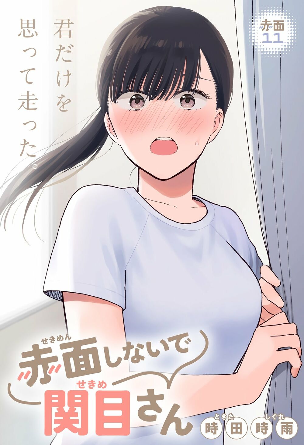 Sekimen Shinaide Sekime-san: Chapter 11