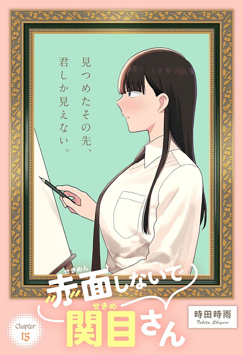 Sekimen Shinaide Sekime-san: Chapter 15