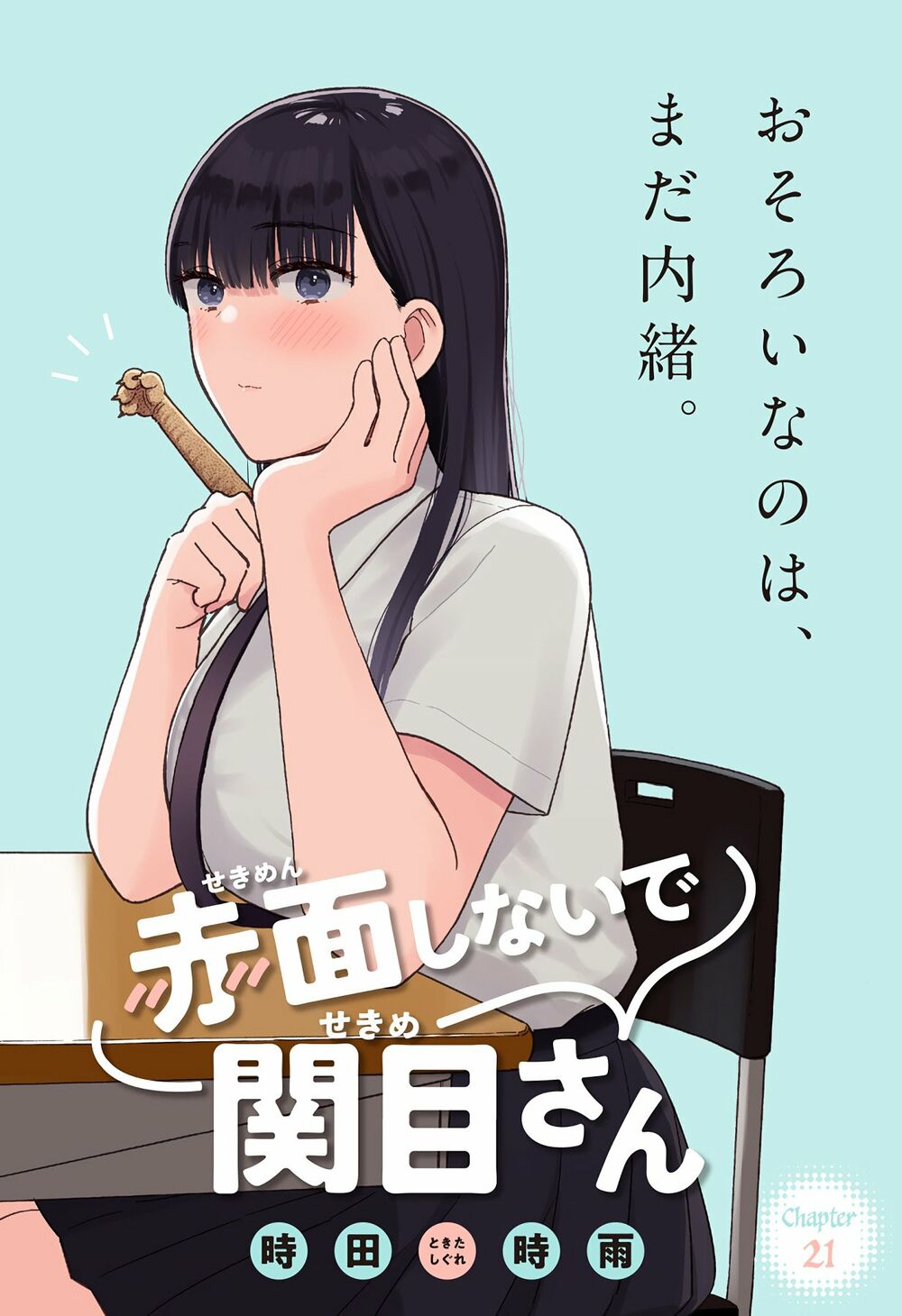 Sekimen Shinaide Sekime-san: Chapter 21