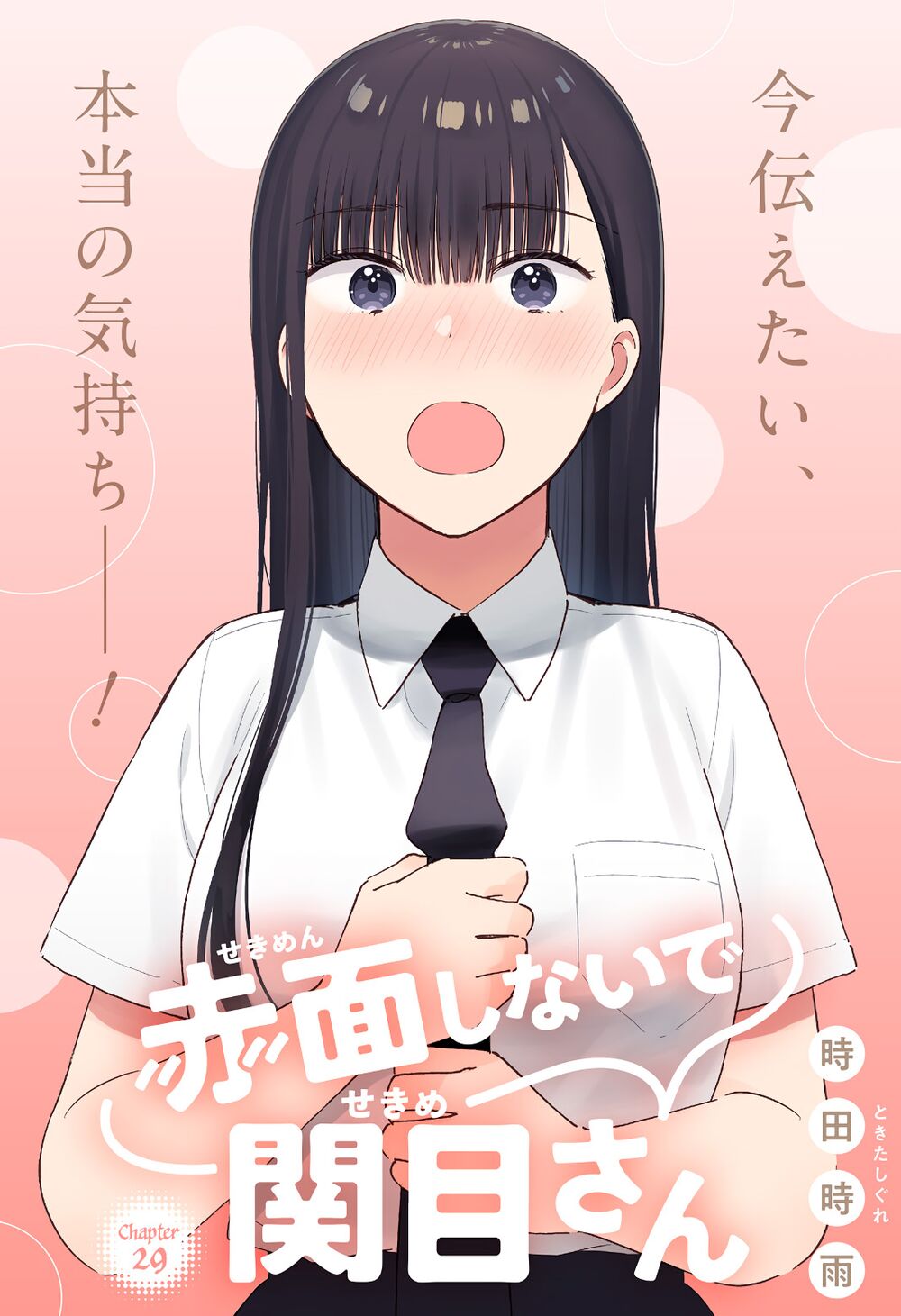 Sekimen Shinaide Sekime-san: Chapter 29