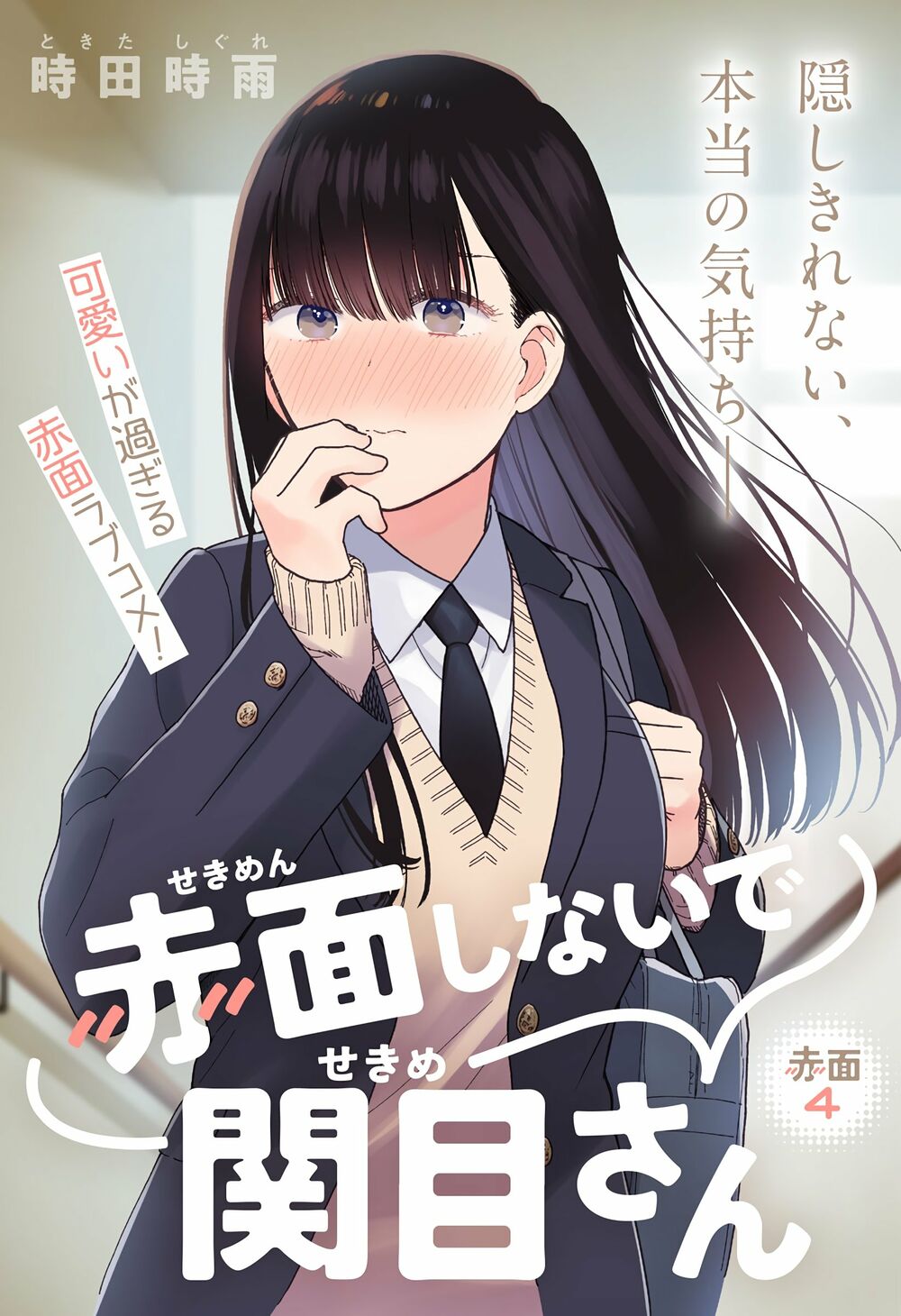 Sekimen Shinaide Sekime-san: Chapter 4