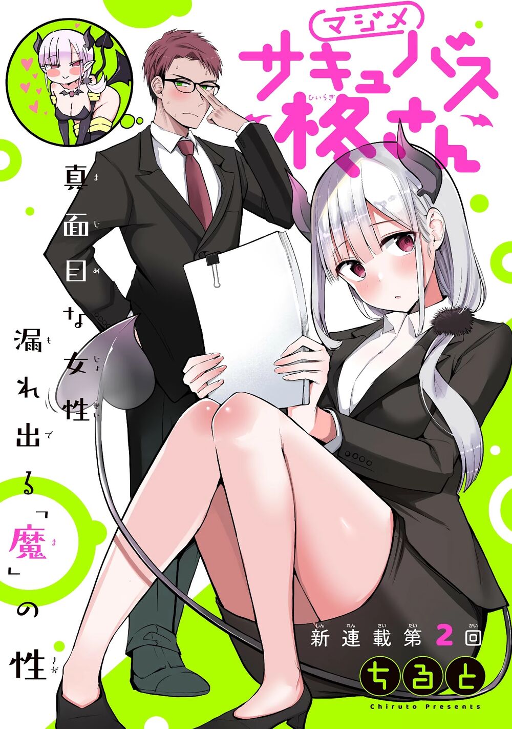 Majime Succubus Hiragi-san: Chapter 2