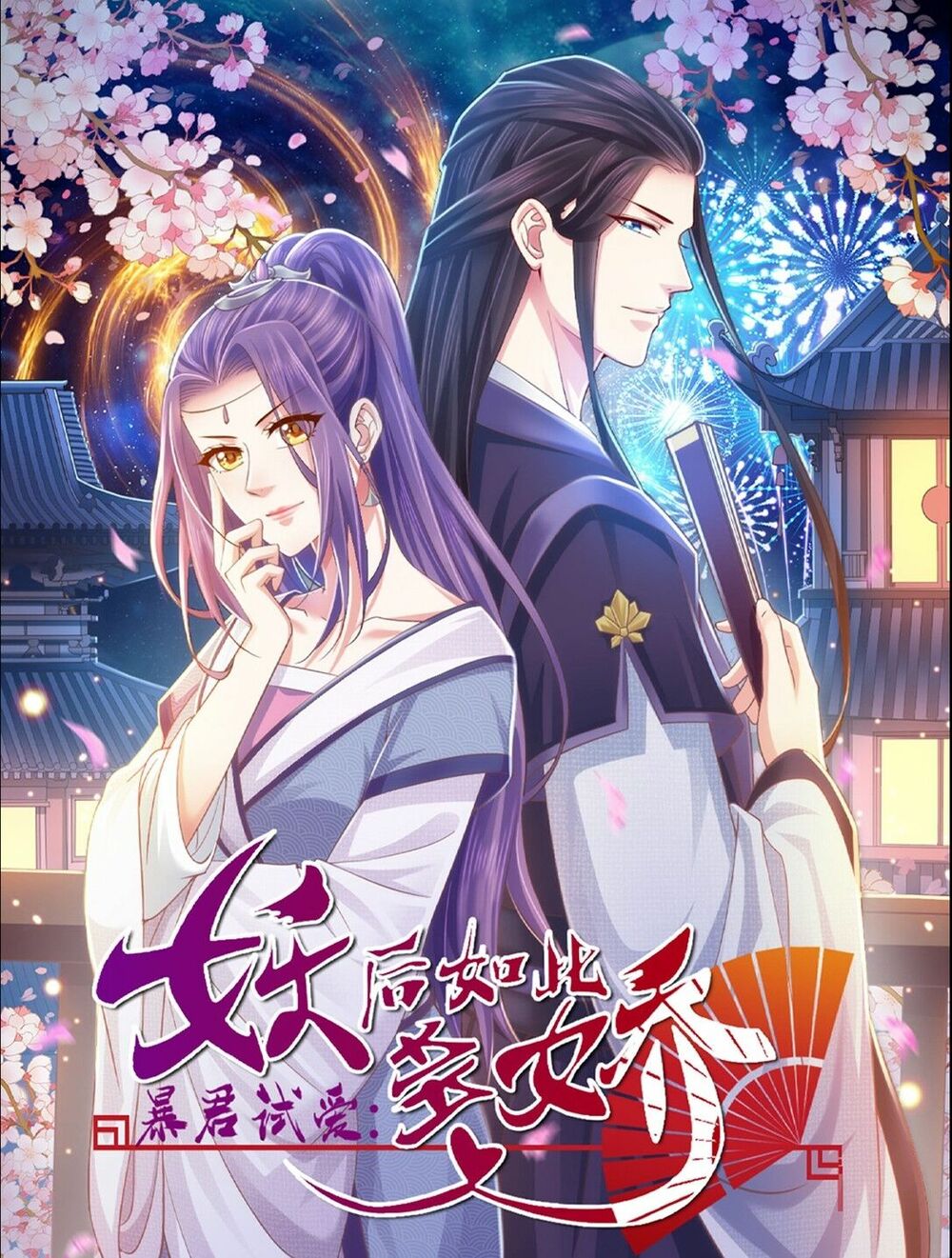 Bạo Quân Thử Yêu: Yêu Hậu Như Thử Đa Kiều: Chapter 2