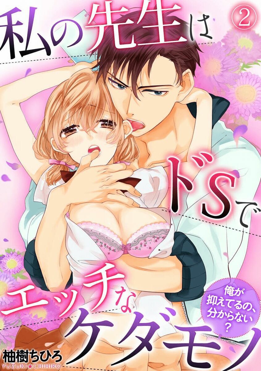 Watashi no Sensei wa do S de Ecchi na Kedamono: Chapter 2