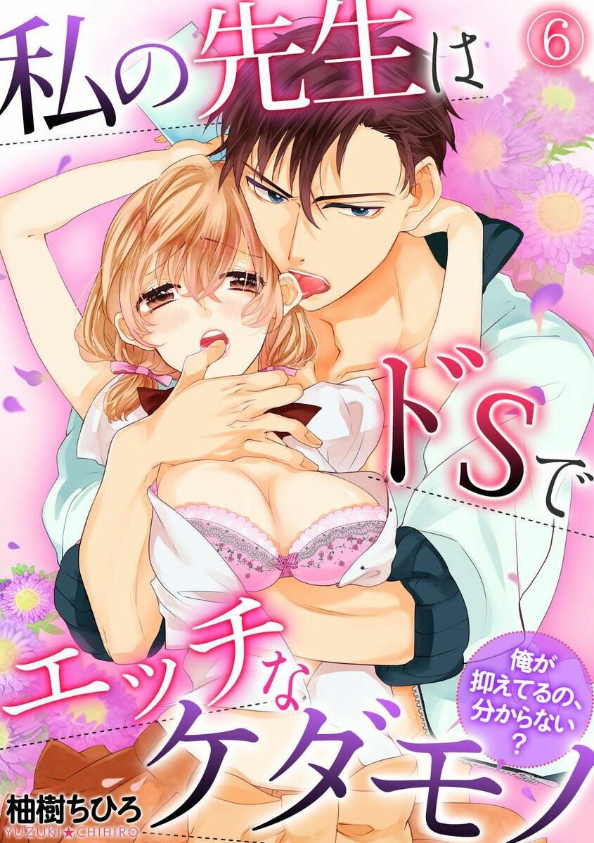 Watashi no Sensei wa do S de Ecchi na Kedamono: Chapter 6