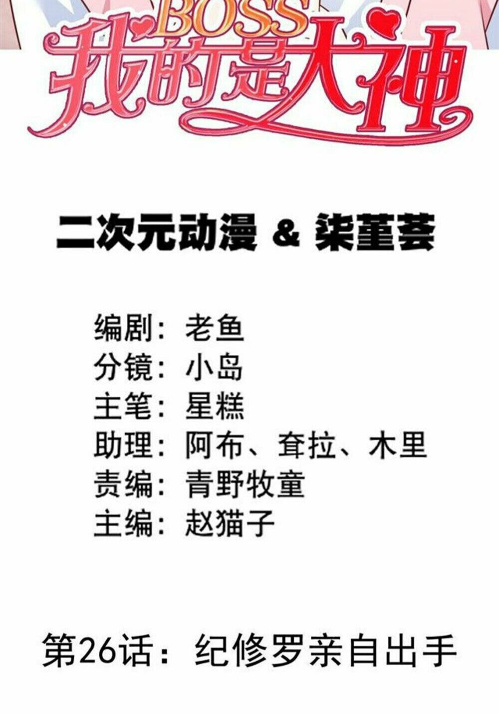 Boss Của Tôi Là Đại Thần: Chapter 26