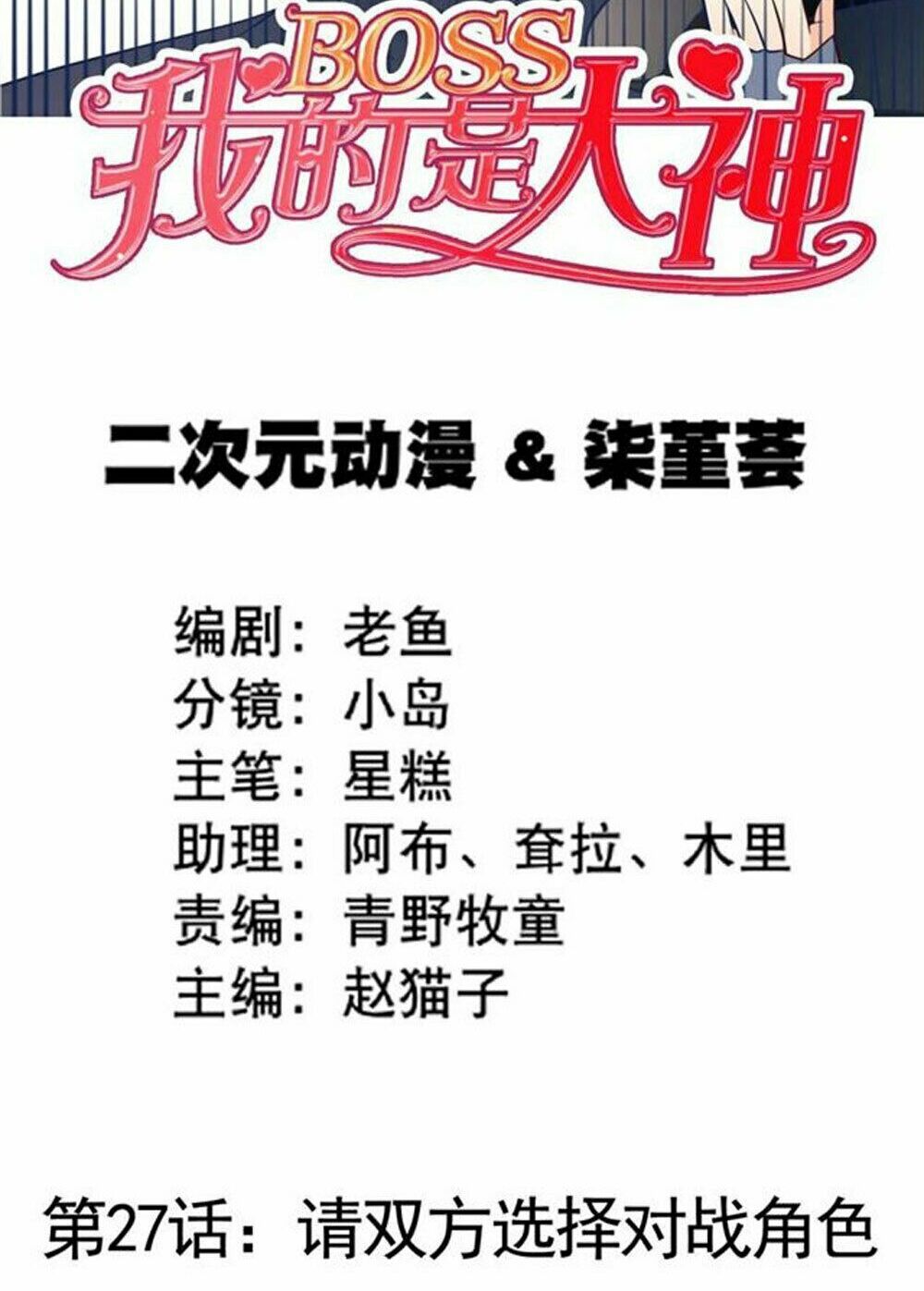 Boss Của Tôi Là Đại Thần: Chapter 27