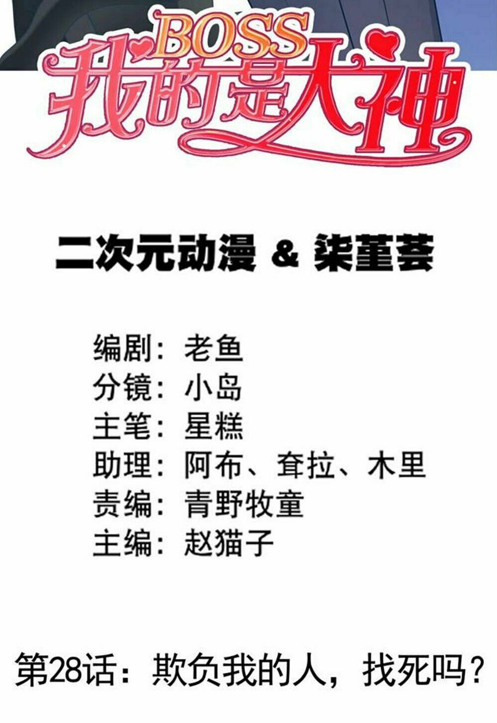 Boss Của Tôi Là Đại Thần: Chapter 28