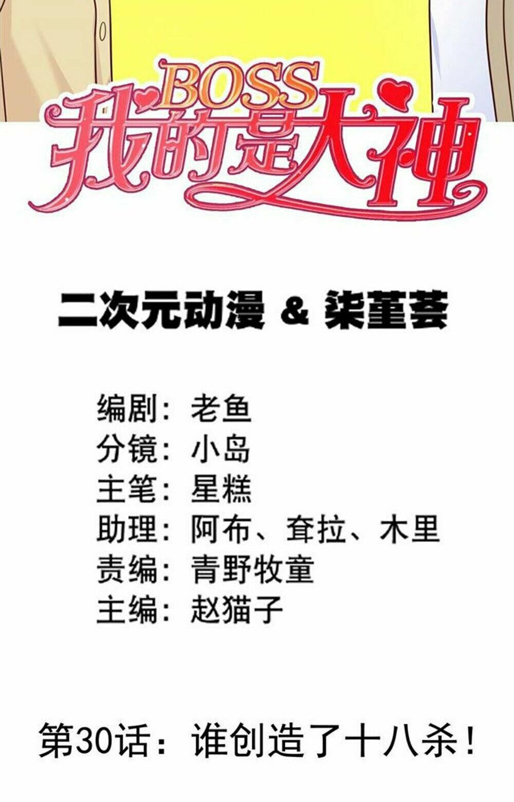 Boss Của Tôi Là Đại Thần: Chapter 30