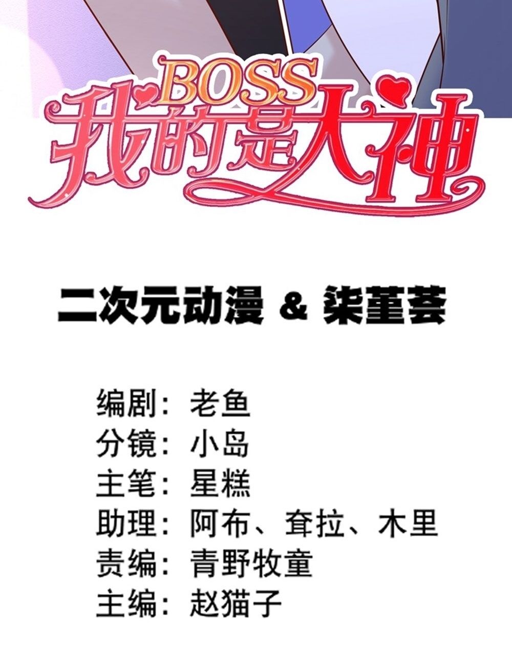 Boss Của Tôi Là Đại Thần: Chapter 43