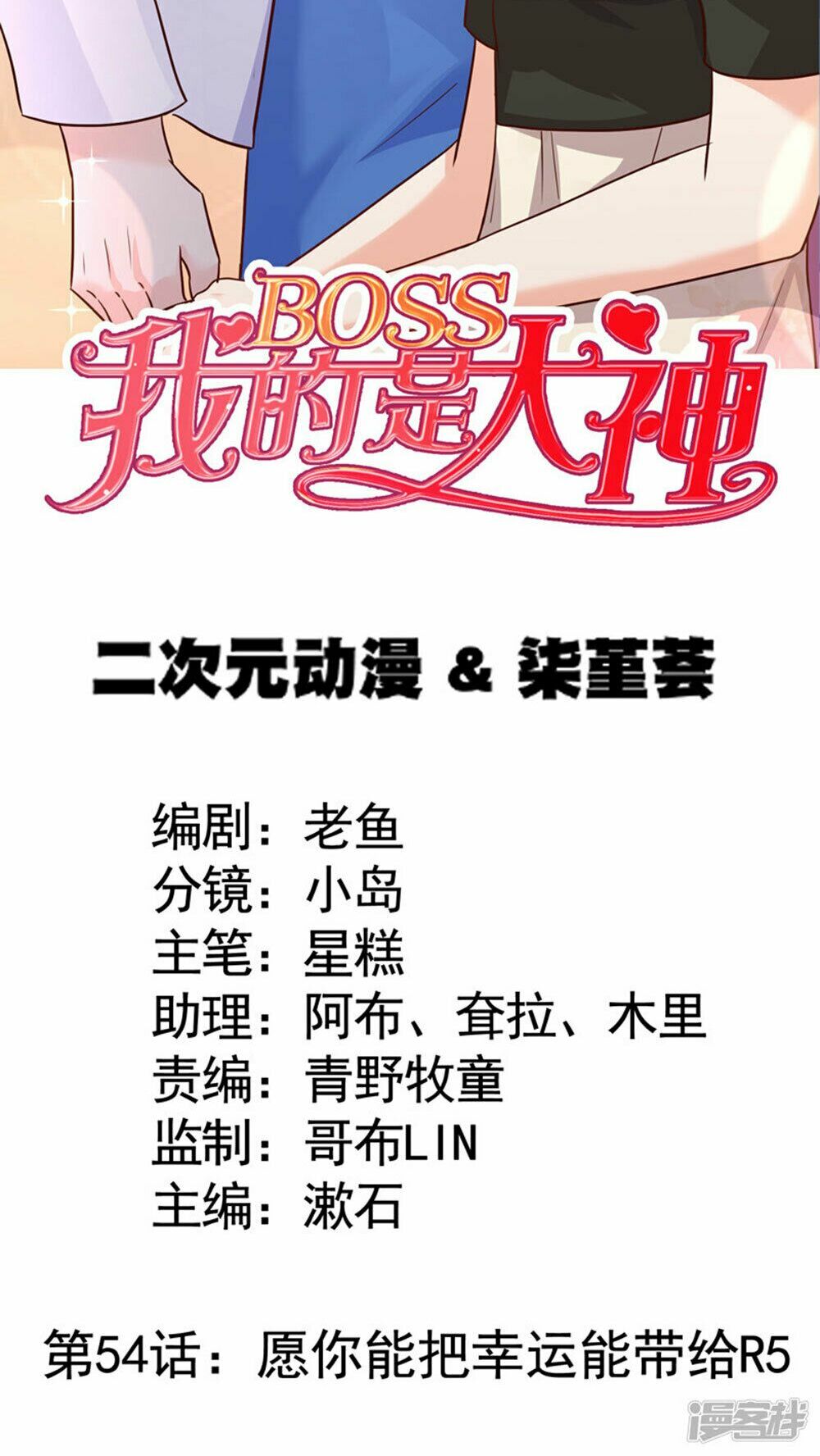 Boss Của Tôi Là Đại Thần: Chapter 54