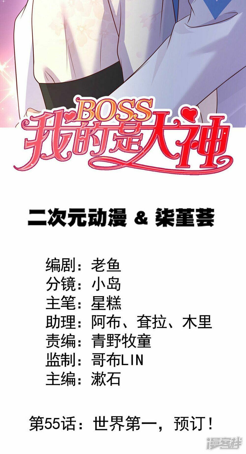 Boss Của Tôi Là Đại Thần: Chapter 55