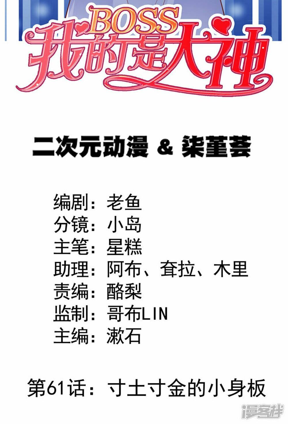 Boss Của Tôi Là Đại Thần: Chapter 61
