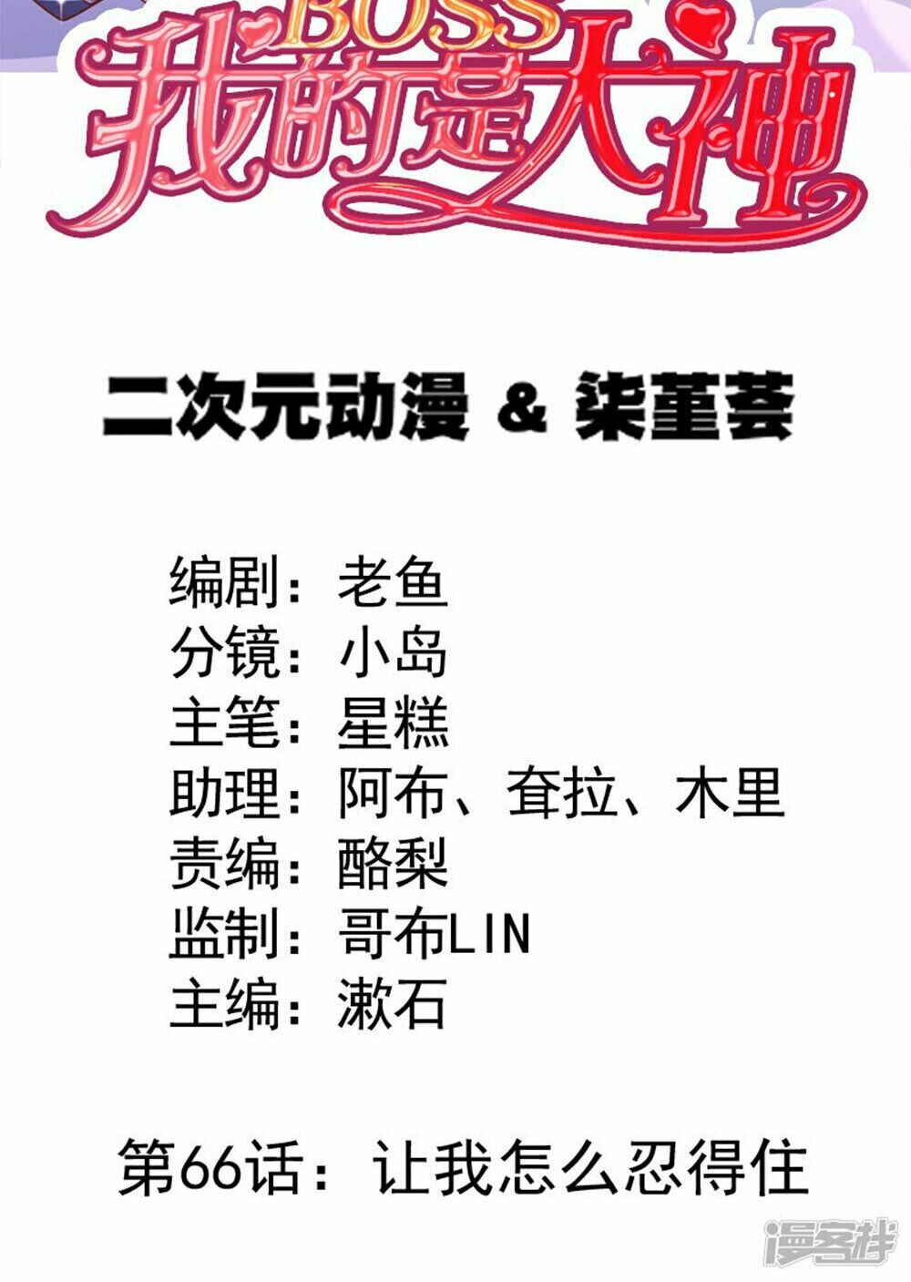 Boss Của Tôi Là Đại Thần: Chapter 66