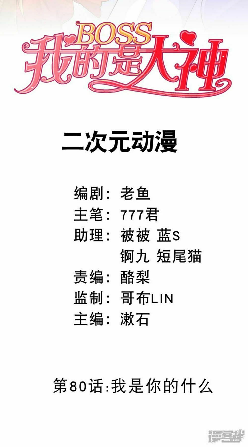 Boss Của Tôi Là Đại Thần: Chapter 80