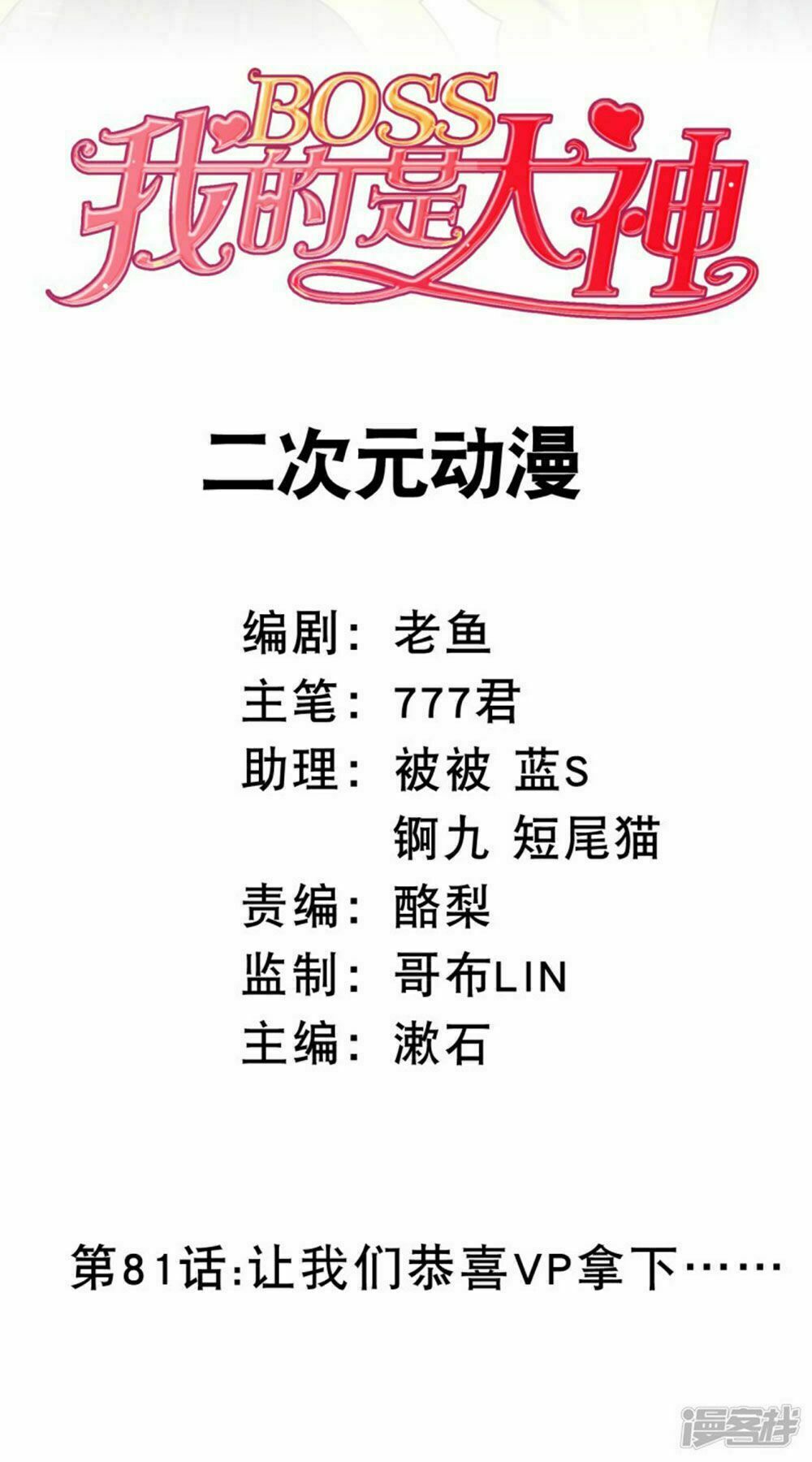 Boss Của Tôi Là Đại Thần: Chapter 81