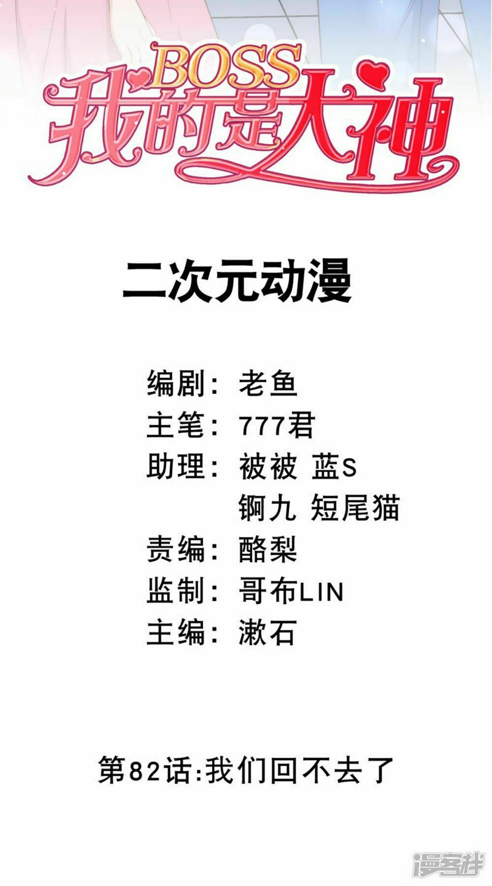 Boss Của Tôi Là Đại Thần: Chapter 82