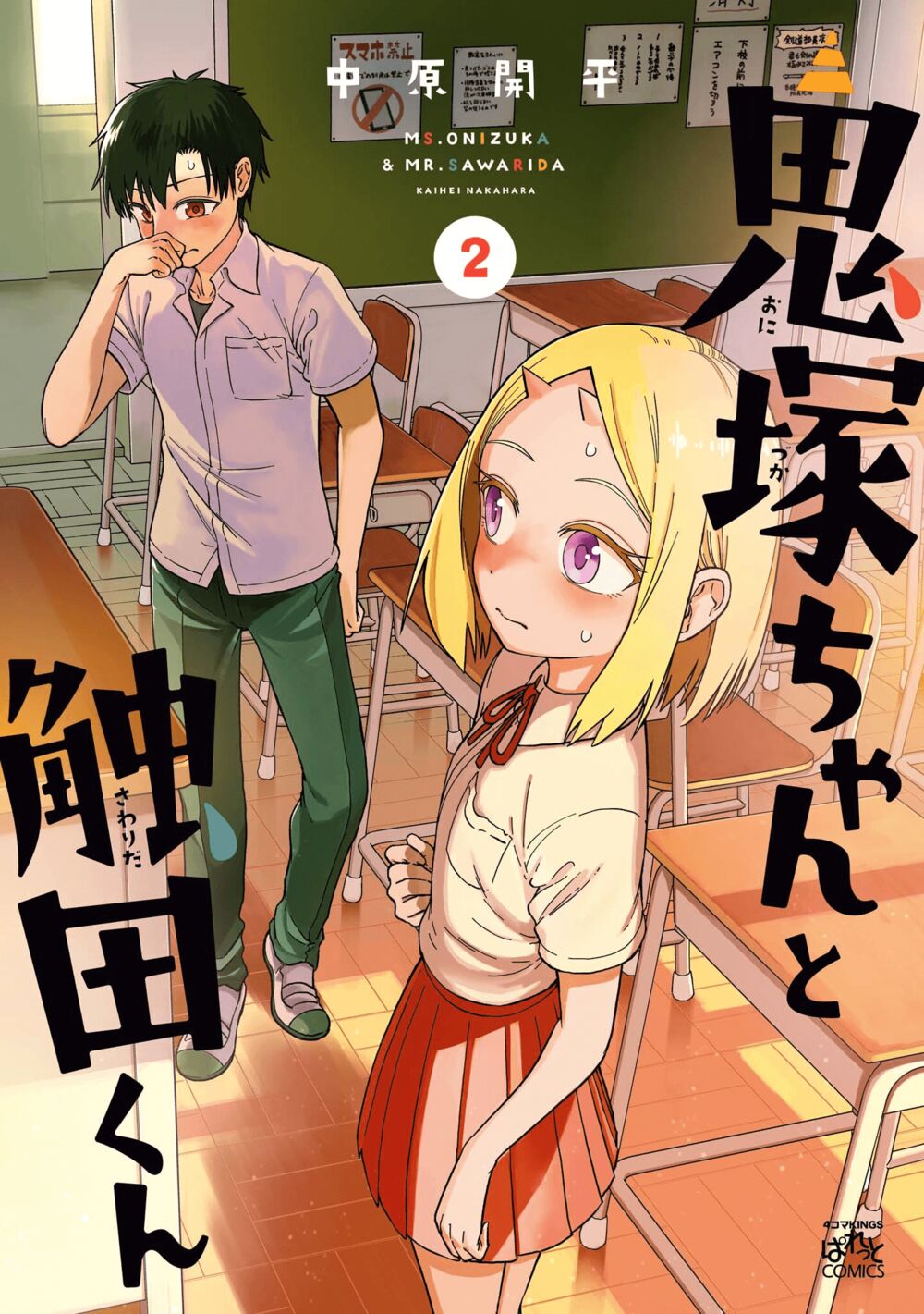 Onizuka-chan and Sawarida-kun: Chapter 49.6: END