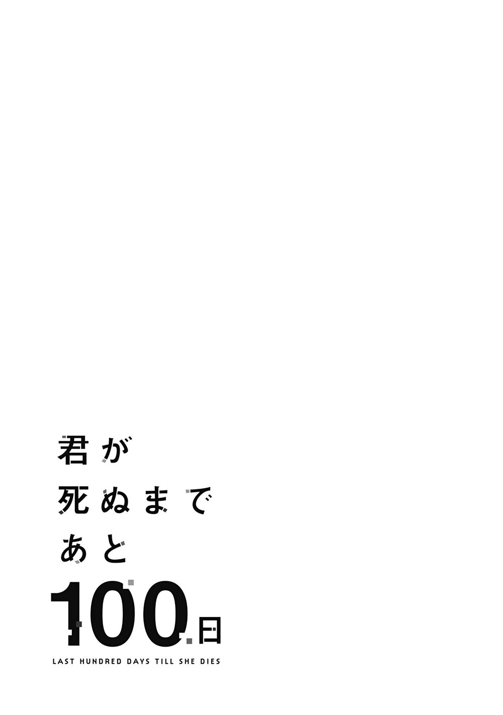 Kimi Ga Shinu Made Ato 100 Nichi: Chapter 7.2