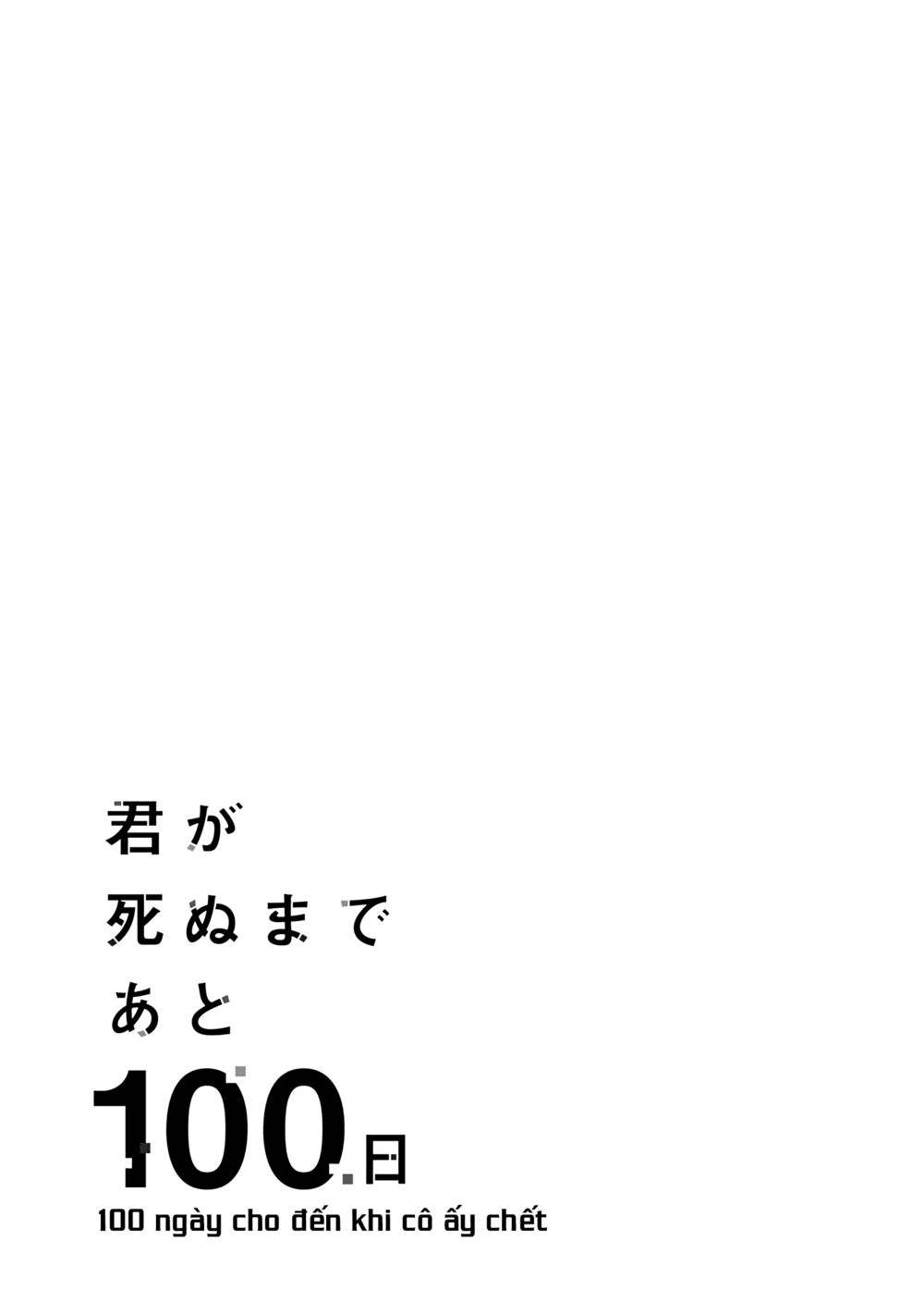 Kimi Ga Shinu Made Ato 100 Nichi: Chapter 8.2