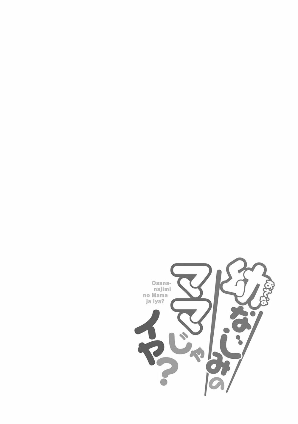 Osananajimi no Mama ja Iya?: Chapter 4