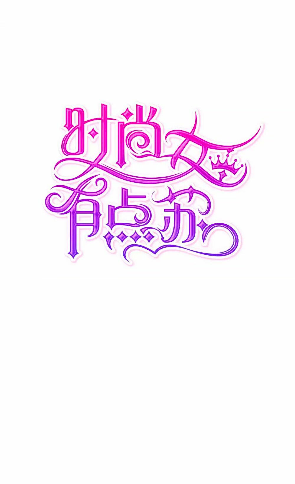 Thời Thượng Nữ Vương Có Chút Tô: Chapter 5