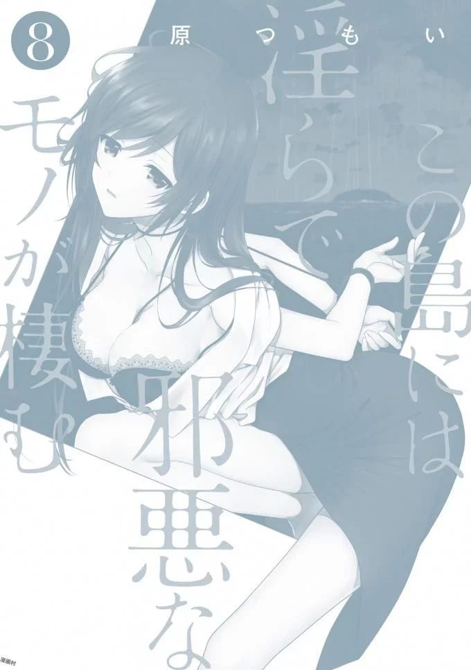 Kono Shima ni wa Midara de Jaaku na Mono ga Sumu!: Chapter 42.5