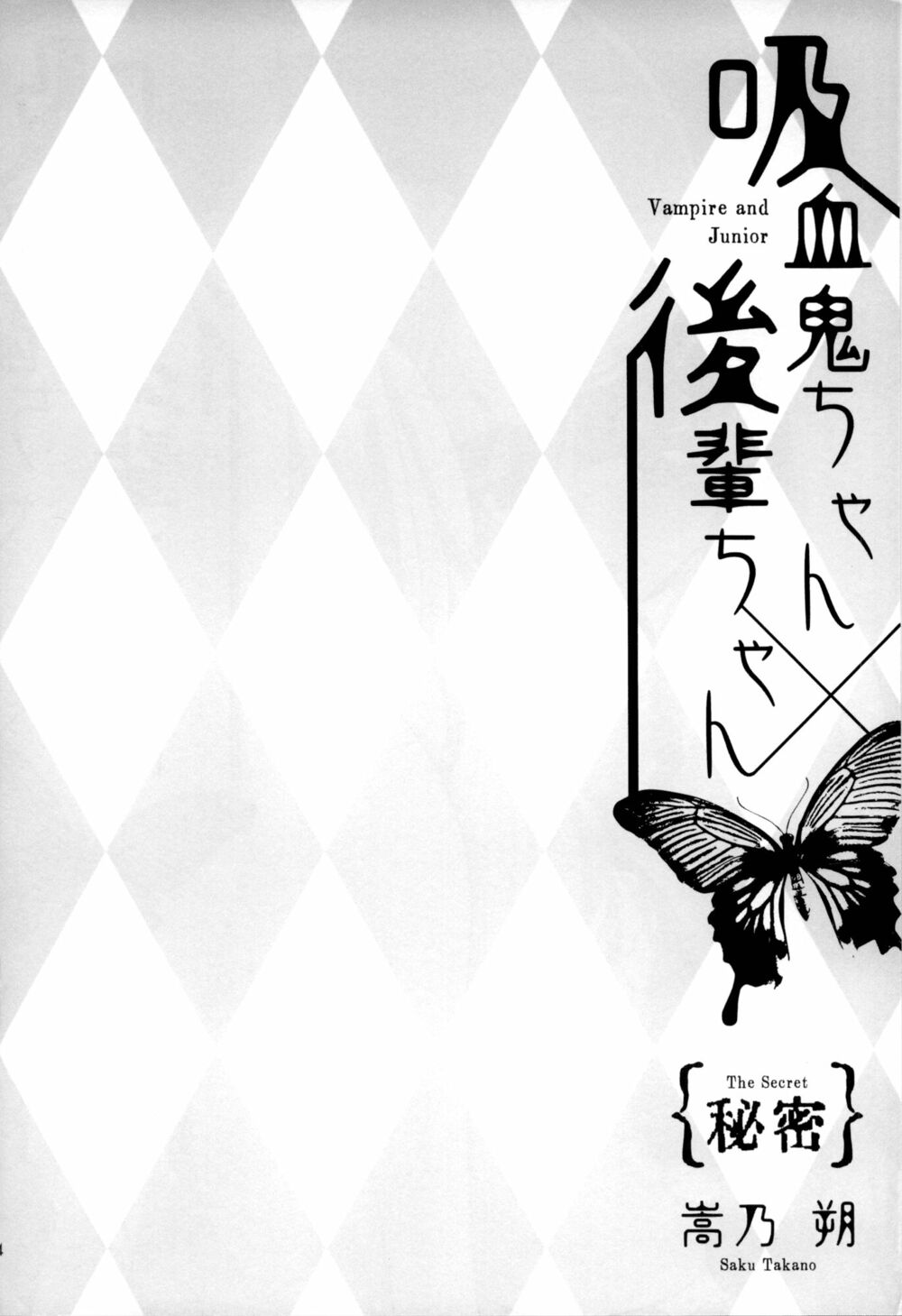 Kyuuketsuki-chan to Kouhai-chan: Chapter 7.5