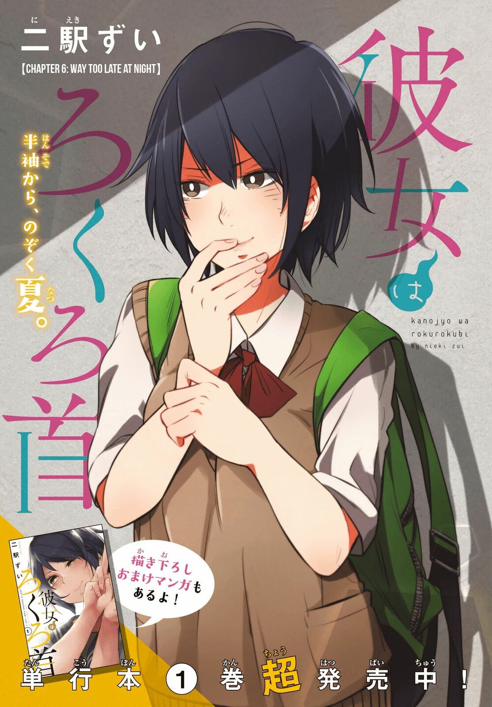Kanojo wa Rokurokubi: Chapter 6