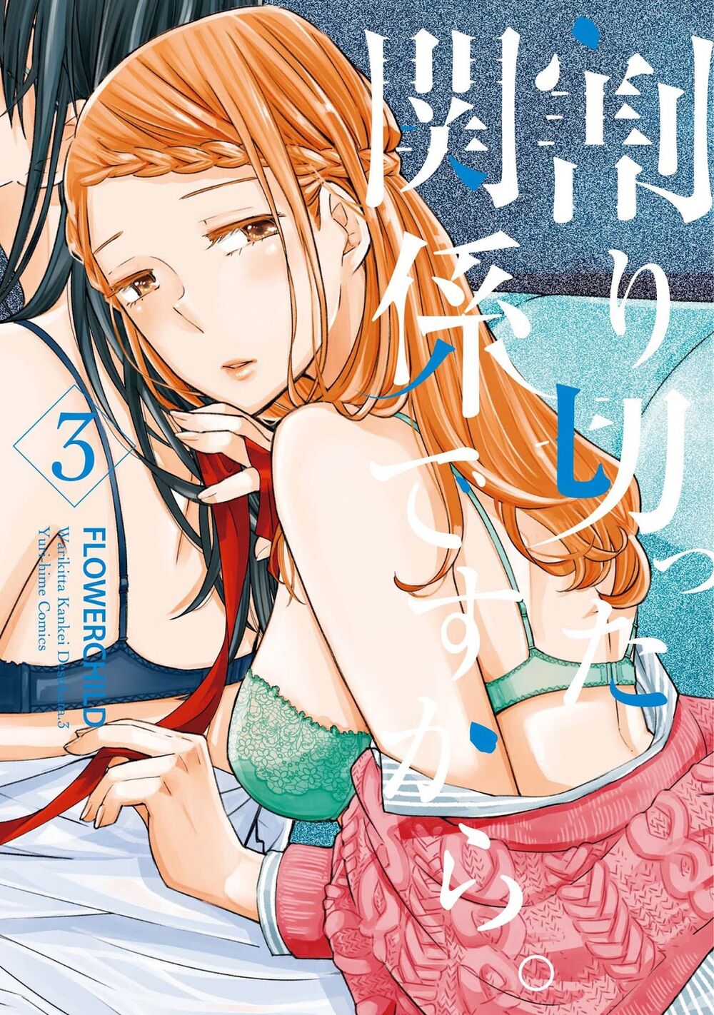 Warikitta Kankei Desukara.: Chapter 17