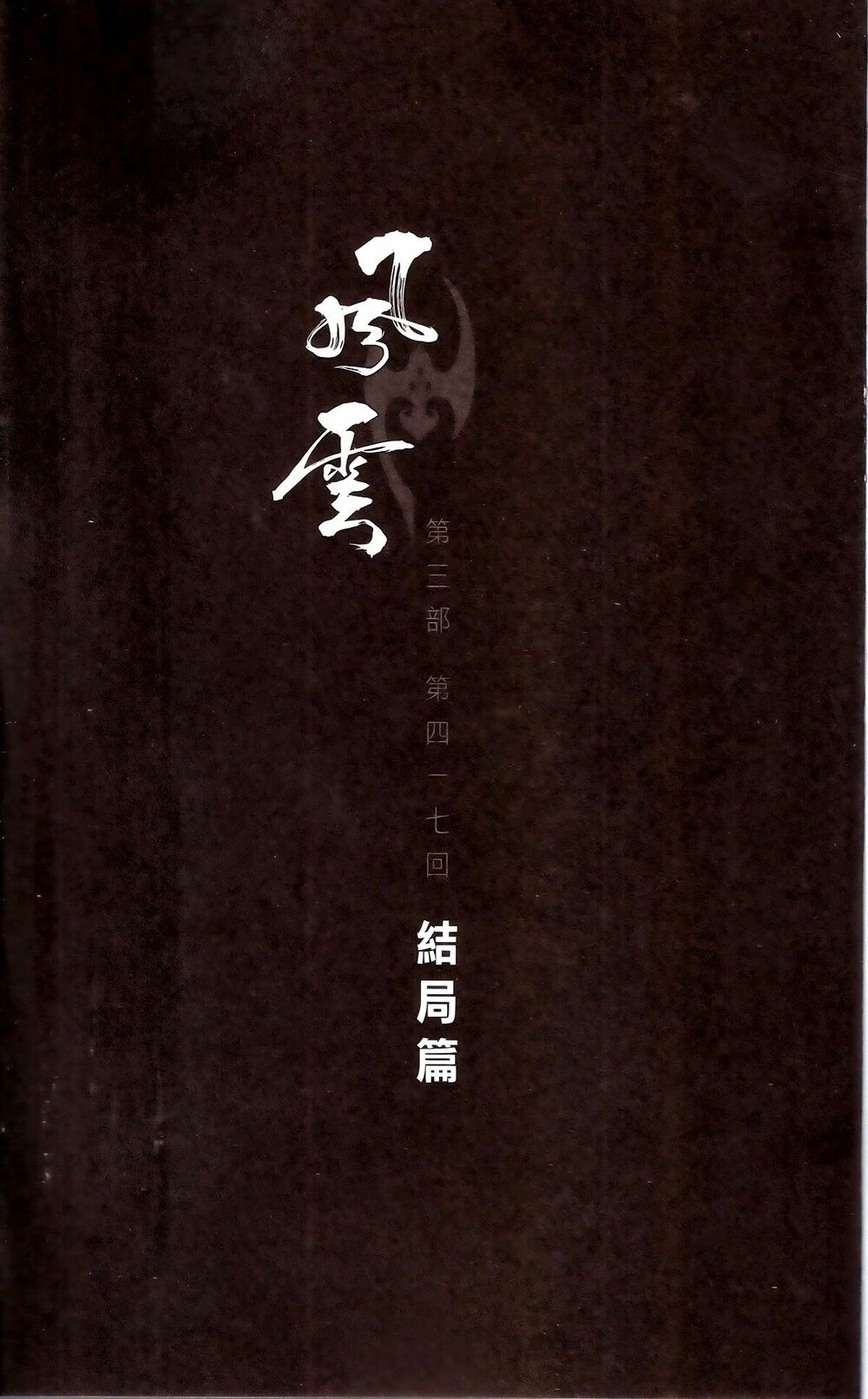 Phong Vân: Chapter 675: Hồi cuối