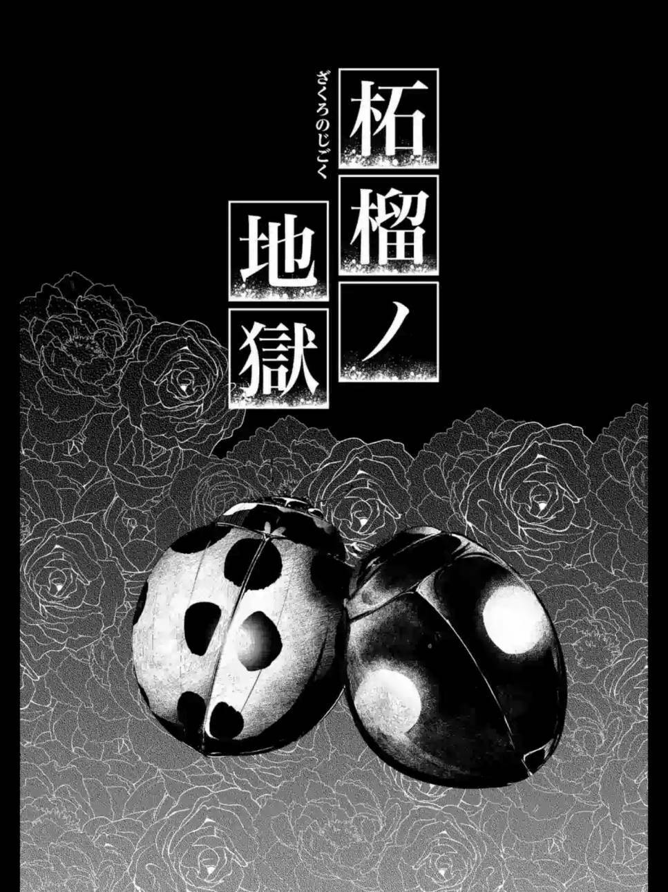 Zakuro no Jigoku: Chapter 15