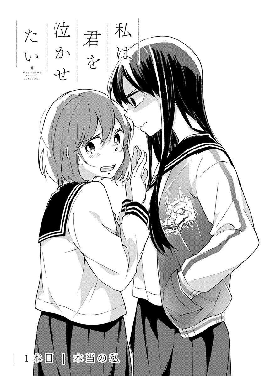 Watashi wa Kimi wo Nakasetai: Chapter 1: Con người thực sự của cô ấy